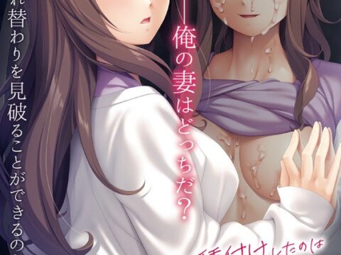 あなたが種付けしたのは愛する妻ですか？～スケベな双子の姉が子種を求めて腰を振る～ ダウンロード版