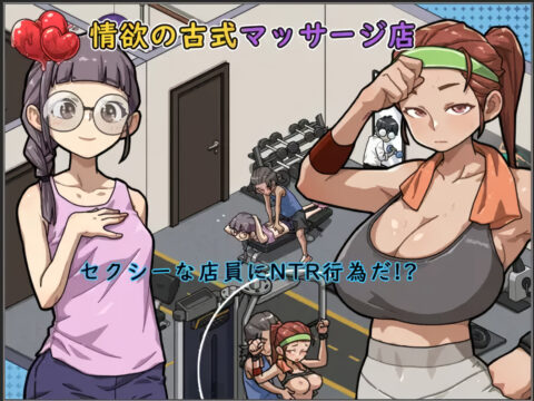 情欲の古式マッサージ店-セクシーな店員にNTR行為だ!?