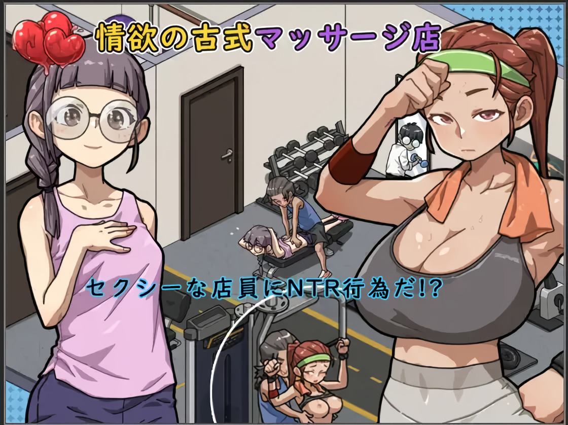情欲の古式マッサージ店-セクシーな店員にNTR行為だ!?