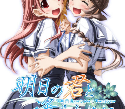 明日の君と逢うために