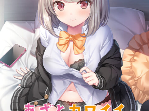 あざとカワイイ綾瀬ちゃん！