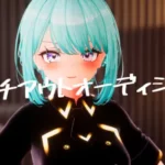 ビッチアウトオーディション!!