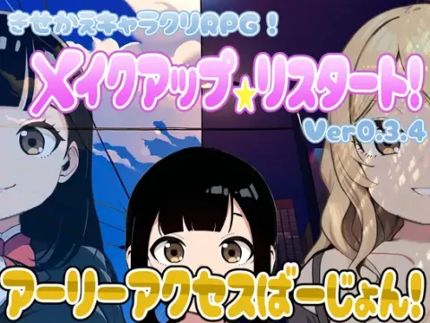 【着せ替えキャラクリRPG】メイクアップ★リスタート! アーリーアクセスばーじょん!