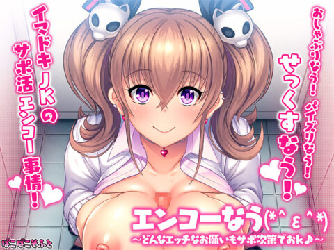 エンコーなう(*＾ε＾*) ～どんなエッチなお願いもサポ次第でおＫ♪～
