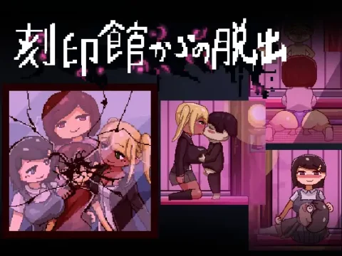 刻印館からの脱出