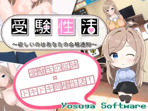 受験性活～欲しいのはあなたの合格通知～