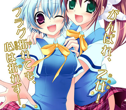 フラグへし折り男