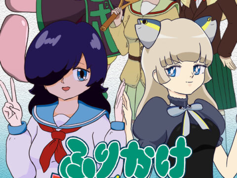 ふりかけ☆スペイシー