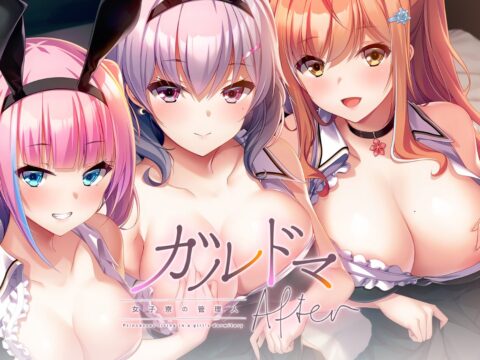 ガルドマ-女子寮の管理人-After