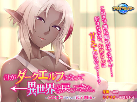 母がダークエルフになって異世界から戻ってきた。 ～エロエロできちゃう親子関係～