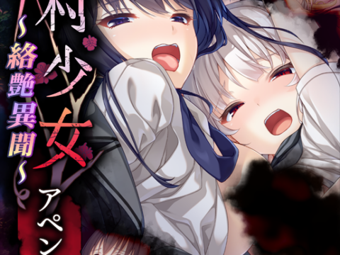 廃村少女 ～絡艶異聞～ アペンドパッチ