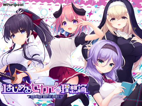 はじめるセカイの理想論 -goodbye world index-