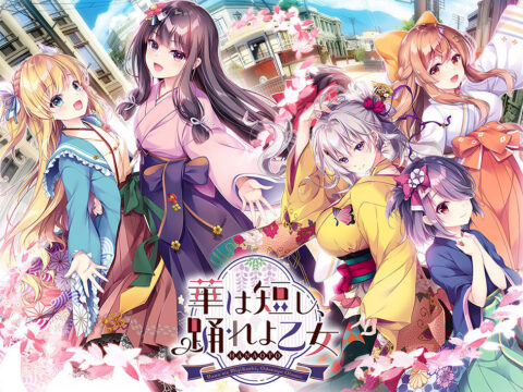 華は短し、踊れよ乙女