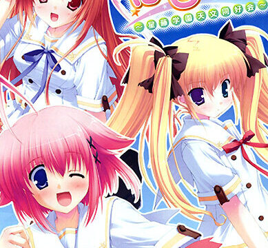 ほしフル ～星藤学園天文同好会～