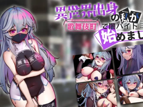 (スマホ版対応)異世界出身の私が歌舞伎町で闇バイト始めました