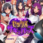 淫魔契約セックスサキュバーズ
