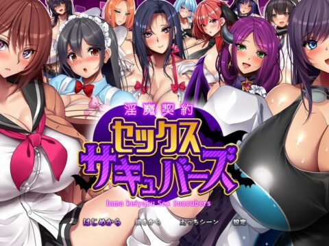 淫魔契約セックスサキュバーズ