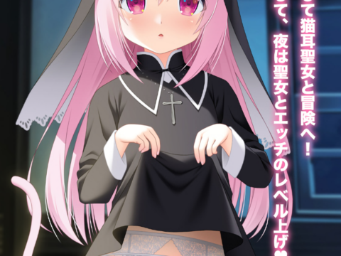 異世界で猫耳聖女と