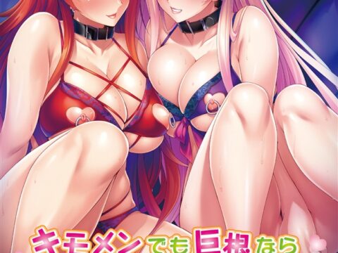 キモメンでも巨根ならギャルたちをコスプレ孕ませオナホにできる！