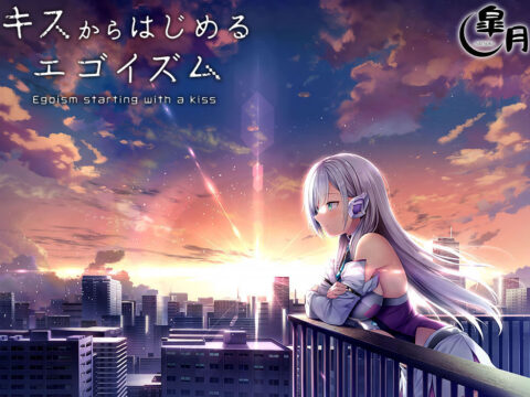 キスからはじめるエゴイズム