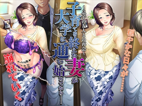 子育てを終えた妻が大学に通い始めてから……～息子の友人との再会～