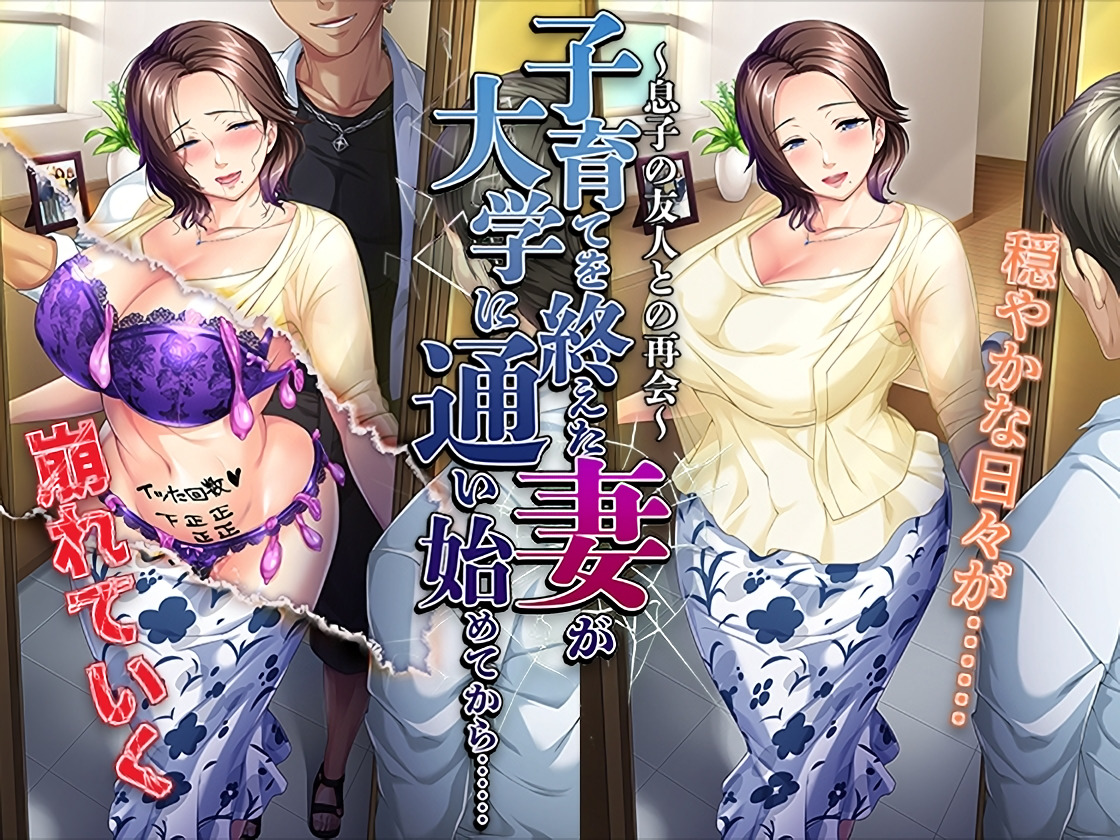 子育てを終えた妻が大学に通い始めてから……～息子の友人との再会～