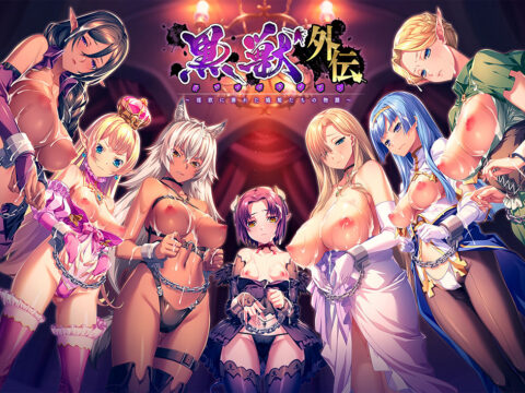 黒獣外伝 ～淫欲に溺れた娼姫たちの物語～