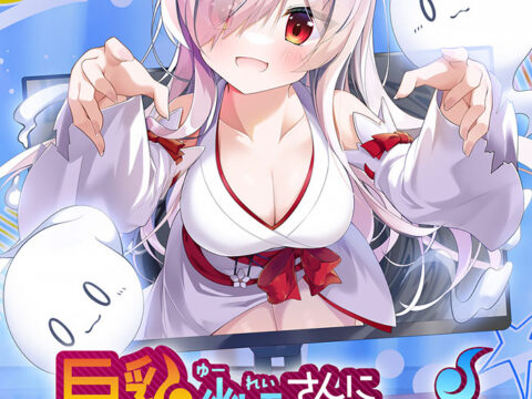 巨乳幽霊さんに癒やされる社畜さんの性活！～えっちなサポートは私におまかせ！～