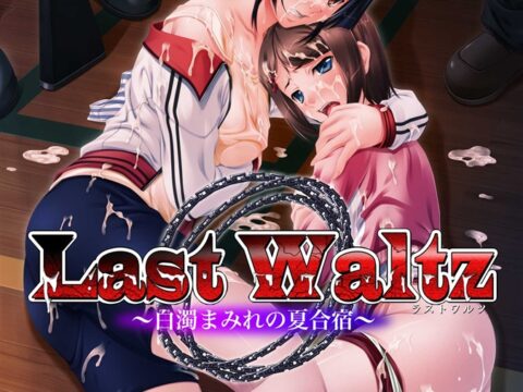 Last Waltz～白濁まみれの夏合宿～