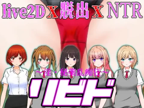 リビド～淫・秘薬乱痴狂