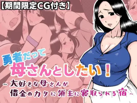 勇者だって母さんとしたい! 〜大好きな母さんが借金のカタに領主に寝取られる宿〜