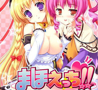 まほえっち!!
