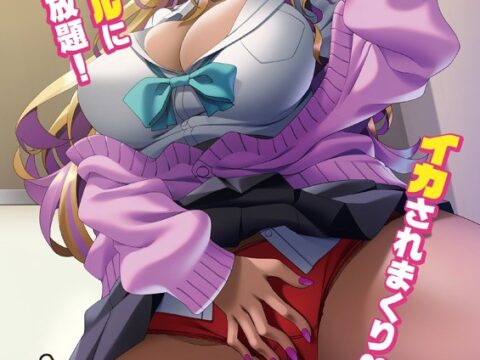 マンゾクしてよ黒ギャルちゃん！ ～爆乳ビッチにヌカれまくりの白濁性活～