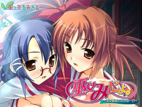 巫女みにょ。～巫女姉妹の災厄な一日～