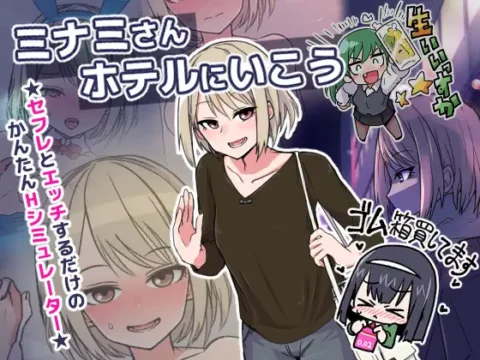 ミナミさんホテルにいこう