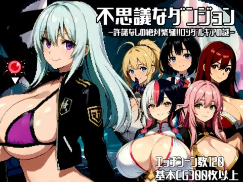 不思議なダンジョン～許諾無しの絶対孕ませ!!ロンダルギアの謎～