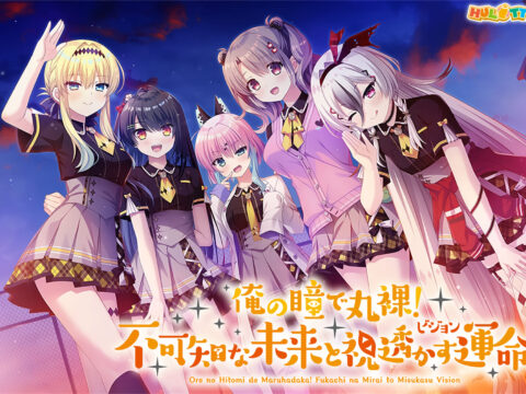 俺の瞳で丸裸！不可知な未来と視透かす運命