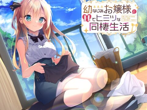 幼なじみお嬢様とＨでヒミツな同棲生活