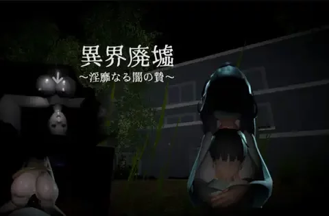 異界廃墟～淫靡なる闇の贄～