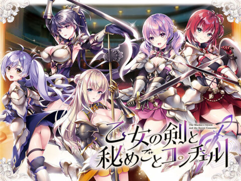 乙女の剣と秘めごとコンチェルト