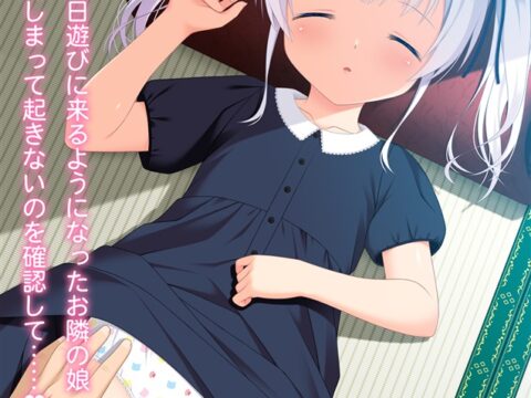 お隣の娘にいたずら