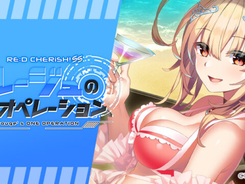 RE:D Cherish! SS ルージュのワンオペレーション