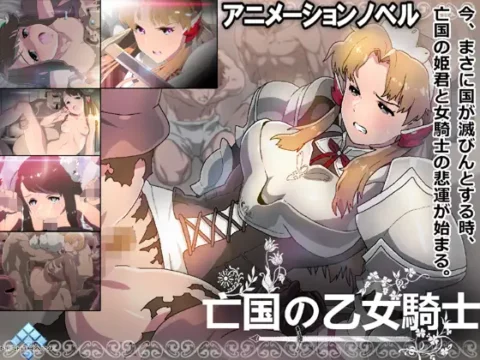 亡国の乙女騎士