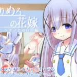 ろりめろの花嫁 ～チノとの日常編～