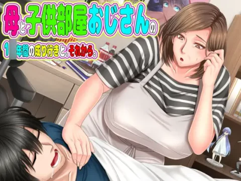 母と子供部屋おじさんの1○年間の成り行きと、それから。