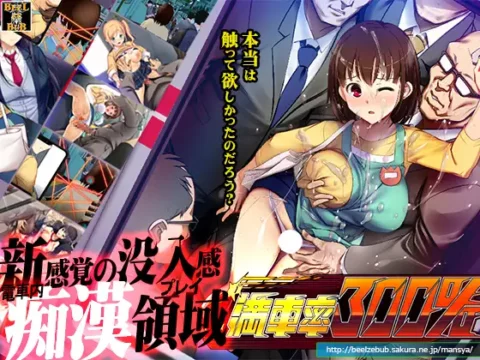 満車率300%:Append.2 車内連結射精誘導ぱっち