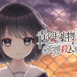 青少年薬物妄想殺人事件