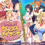 ようこそ!セックスアイランド ～エロテーマパークでヤリまくり～
