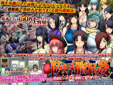 陵辱催眠姦～発情ビッチ共を連続で犯りまくれ！