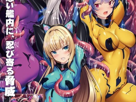 洗脳航路 ～エイリアンの苗床に導かれるエリート女軍人たち～